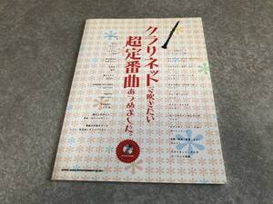 クラリネットで吹きたい超定番曲あつめました。（カラオケCD付） BEGIN T-SQUARE GReeeeN エヴァンゲリオン　崖の上のぽにょ　久石譲　他