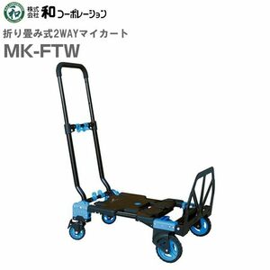 台車 折りたたみ式 2Wayカート MK-FTW 耐荷重 2輪：70kg 4輪：120kg 2輪から4輪へ自在変形 [和コーポレーション]