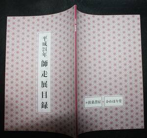 平成24年師走展目録（扶桑書房＋かわほり堂）