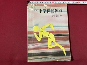 ｓ◎◎　難あり　昭和49年　教科書　新版 標準 中学保健体育　教育出版　書籍　書き込み多数あり　　　/　J9