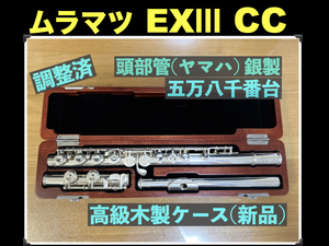 MURAMATSU EXⅢ CC 頭部管(ヤマハ) 銀製 刻印 HANDMADE 調整済み ムラマツ フルート flute 村松 シルバー SILVER 銀