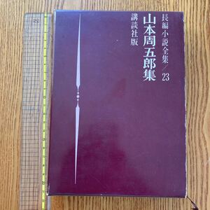 【送料無料】書籍　長編小説全集23 山本周五郎集　講談社版　昭和37年