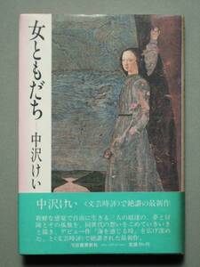 「女ともだち」　中沢けい・著☆昭和56年版(初版本・帯付き)