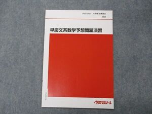 VG05-136 代ゼミ 代々木ゼミナール 早慶文系数学予想問題演習 早稲田/慶應義塾大学 テキスト 2022 冬期直前講習 002s0D