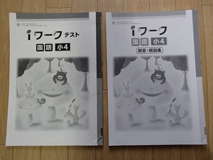 ◆「iワーク　国語小４(教育出版版)　テスト・解答」◆問題/解答 計2冊◆