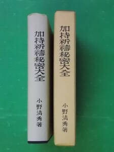 加持祈祷秘密大全　小野清秀著　大文館書店