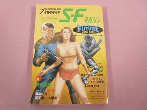 『 S・Fマガジン 1983年 ７月臨時増刊号 キャプテン・フューチャー・ハンドブック 』 早川書房