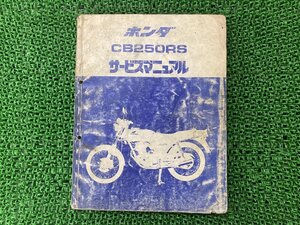 CB250RS サービスマニュアル ホンダ 正規 中古 バイク 整備書 MC02 配線図有り HONDA 愛車のお供に 車検 整備情報