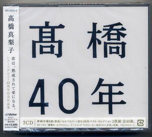 ☆高橋真梨子 「高橋40年」 3CD for you... 他収録 新品 未開封