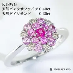 K18WG 天然ピンクサファイア 0.40ct 天然ダイヤ 0.20ct リング