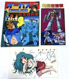 超時空世紀オーガス 冊子3点セット