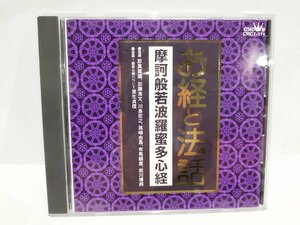 【CD】摩訶般若波羅蜜多心経 お経と法話　　即真尊のう/加藤良文ほか/(読誦)　天台宗/高野山真言宗(読誦)【ac01v】