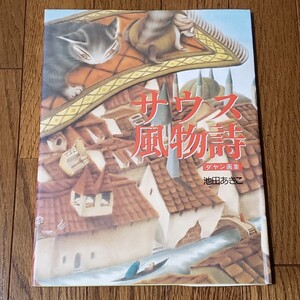 送料無料 状態良 わちふぃーるど 池田あきこ ダヤン画集 「サウス風物詩」イラスト集 1996年9月 初版 ダヤン マーシィ 大型本