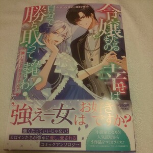 ☆6月新刊☆令嬢たるもの、幸せは自分で勝ち取ってみせますわ！☆アンソロジー☆