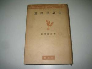 ●山島民譚集●柳田国男創元社●昭17●日本文化名著選第二集●即