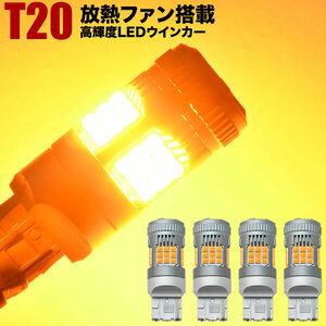 AZR60系 ノア H13.11-H19.5 LED ウインカー球 アンバー 4個セット 放熱ファン搭載 ハイフラ防止抵抗内蔵