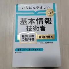 【令和5年度】 いちばんやさしい 基本情報技術者 絶対合格の教科書+出る順問題集