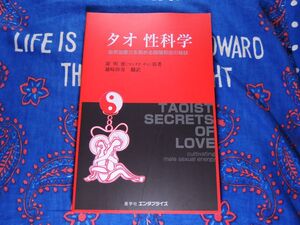 タオ 性科学～自然治癒力を高める陰陽和合の秘訣～ 謝明徳 (原著), 鎌崎倬寿 (翻訳) 2022年