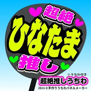 tk-02k【高嶺のなでしこ】日向端ひな ひなたま超絶推し黒うちわ付き 応援ファンサ目立つ文字入