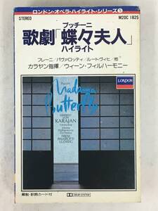 ■□T256 プッチーニ/歌劇 蝶々夫人 ハイライト カラヤン指揮 カセットテープ□■