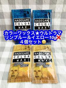 カラーワックス★ウルトラマリンブルー＆アプリコットンイエロー10g×４個セット新品です♪