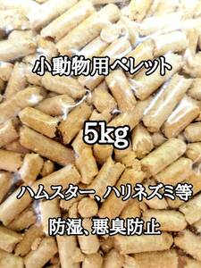 悪臭防止 小動物用マット 5kg ハムスター ハリネズミ ウサギ 床材 トイレ砂 ゴールデンハムスター リクガメ 消臭 防虫 防湿