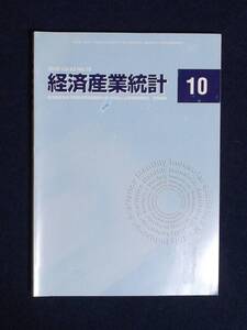 ★経済産業統計・10★2010年10月号★定価3200円★経済産業省経済産業政策局調査統計部★