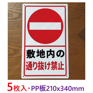 5枚入り-PP板 敷地内の 通り抜け禁止 210x340mm 立ち入り禁止 プレート看板 不法侵入 不審者対策 パネル看板 注意喚起看板防水耐候日本製