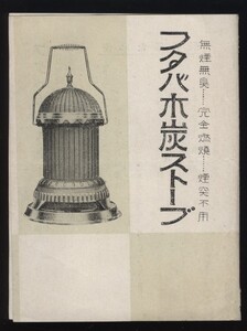 フタバ木炭ストーブ　チラシ1枚　新宿ほてい屋　木炭中粉燃料　　　検索：木炭ストーブのカタログ・パンフレット　昭和レトロ アンティーク