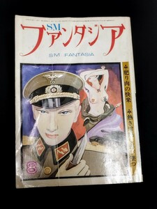 ★美品 SMファンタジア 1975/8 江戸川重郎 女王 立花玲子 按田武志 天堂寺慎 緊縛写真 女装 紳士録 エロ本 SM 本 雑誌 秘蔵版 写真集 073