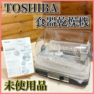 【未使用品】TOSHIBA 東芝 食器乾燥機 VD-B5S 2021年製