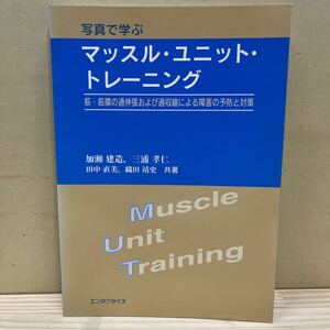 写真で学ぶ マッスル・ユニット・トレーニング 加瀬建造 整体 カイロ/古本/汚れヤケシミ傷み/書込み/線引き/蔵書印/状態は画像確認を/NCで