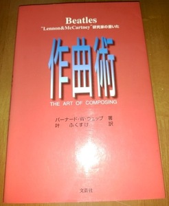 Beatles Lennon & McCartney 研究家の書いた作曲術 ビートルズ