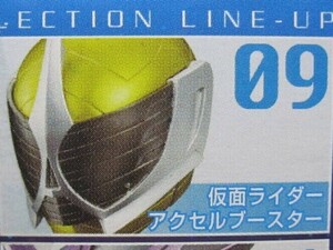 ☆仮面ライダーアクセル/ブースター：トレーディングフィギュア☆バンダイ☆仮面ライダー マスクコレクションVol.12☆内袋未開封☆