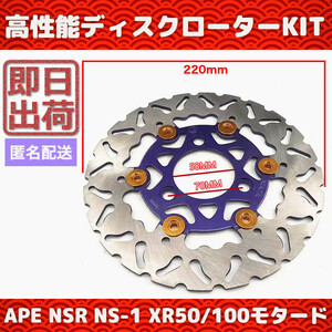 ホンダ NSR NS-1 XR50 100 モタード エイプ APE フロント ディスクローター 純正サイズ 220mm 