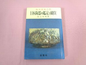 『 陶芸美術入門 日本陶器の鑑定と観賞 』 常石英明/著 金園社