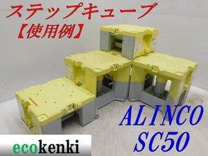 ★売切り！6個セット！★ALINCO ステップキューブ 樹脂製作業台 SC50★足場 踏み台★中古★【法人限定配送！個人宅不可】