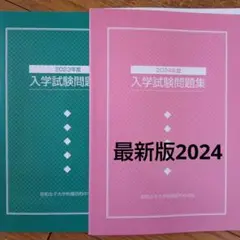 ★中学入試2024★昭和女子大学付属昭和中学校★ABC日程・帰国★＆2023