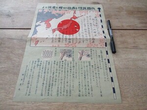 昭和初頃　色刷り貼り出し我国民性を表徹する桜を愛護せよ　日の丸に日本地図入　桜の天狗病のふせぎかた　　O175