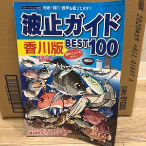 YK-5337 レジャーフィッシング別冊 波止ガイド 空撮 香川版《益田武美》KG情報 航空写真 磯 釣り 堤防 沖磯 波止