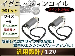 GX250 GX400 XS250 XS400 XS650 XS750 イグニッションコイル 2個 ポイント式 12V バッテリー点火 変圧器 カスタムパーツ 交換