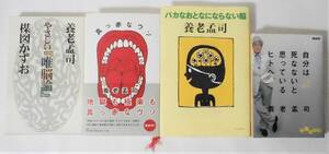 送料無料 匿名配送] やさしい唯脳論 / 真っ赤なウソ / バカなおとなにならない脳 / 自分は死なないと思っているヒトへ 養老孟司 ４冊セット