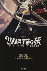 決定版 2001年宇宙の旅 ハヤカワ文庫SF/アーサー・C.クラーク【著】,伊藤典夫【訳】