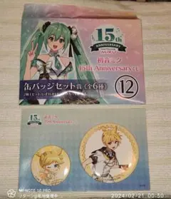 初音ミク 15th Anniversary くじ 缶バッジセット賞 鏡音レン