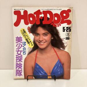 240413「Hot-Dog PRESS 」1983年5/25 No.72「ぼくたち美少女探検隊」キャンディ コントレオナルド★ホットドッグプレス 昭和レトロ雑誌希少