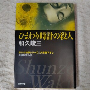 ひまわり時計の殺人 (光文社文庫) 和久 峻三 9784334734114