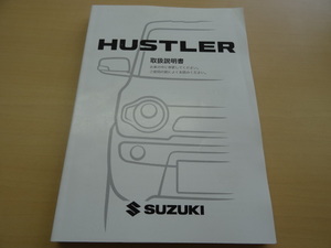 美品　SUZUKI HUSTLER 取扱説明書　スズキ ハスラー　R2024-00293