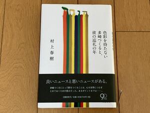 ☆「色彩を持たない多崎つくると、彼の巡礼の年」村上春樹　文藝春秋　ハードカバー ☆