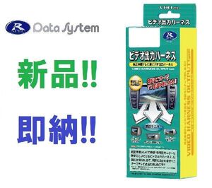 データシステム ビデオ出力ハーネス VHO-T23 エスティマ メーカーナビ用 ACR50・55/GSR50・55 H18.1～H20.12 ※7