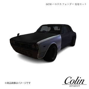 COLIN PROJECT コーリンプロジェクト フェンダー 左右セット ハコスカ スカイライン GC-10